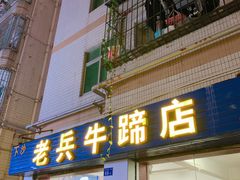 门面-老兵牛蹄店(下沙店)