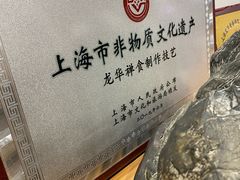 -龙华素斋(龙华路店)