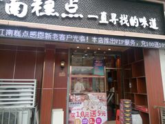 门面-酥侯糕点(广东路店)