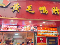 -黄毛鸭脖(汉阳总店)