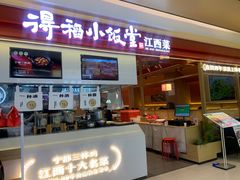 -得稻小饭堂·江西菜(浦江店)