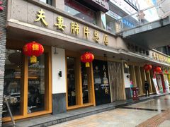 门面-夫妻肺片·中华老字号·正宗川菜(春熙路店)