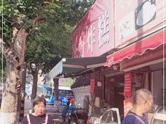 -厚富香面食店王好炸糕(延安路店)
