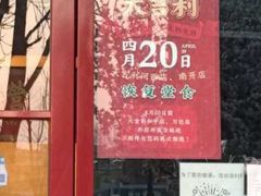 门面-大吉利·潮汕牛肉火锅(河西店)