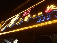-李不管把把烧(绵阳总店)