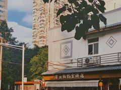 -章云板鸭(评事街店)