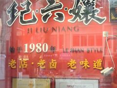 -王浩儿纪六孃甜皮鸭(乐山总店)