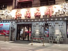 门面-洪福龙虾