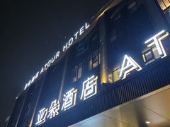 -成都锦华万达琉璃场亚朵酒店