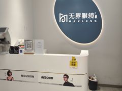 -无界眼镜MaxLess(五角场万达店)