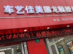 -车艺佳龙膜隐形车衣汽车贴膜(宝山丰宝店)