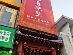 -粉巷13號陕菜馆
