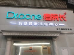 -痘院长·祛痘·皮肤管理