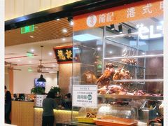 -龙记香港茶餐厅(久光百货店)