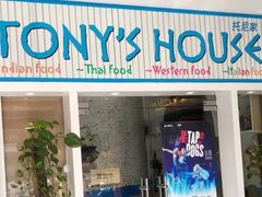 门面-Tony's House