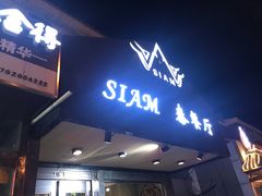 门面-Siam泰餐厅(水上公园店)
