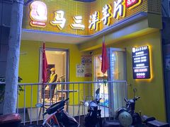 门面-马三洋芋片(兰州总店)