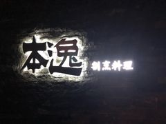 门面-本逸·割烹料理(湖墅店)