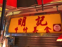 门面-明记牛杂(新马路分店)