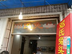 门面-邓氏兔头