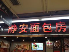 -静安面包房(万航渡路店)