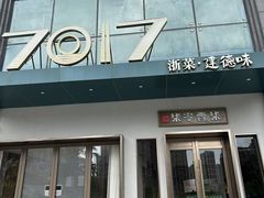 -7017浙菜•建德味(市心北路店)