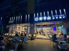 -野萃山·潮汕厚果汁(十亩地店)