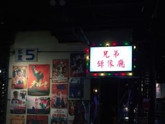 -马路牙子地桌烤肉(工体店)