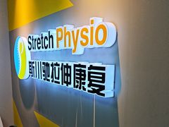-Stretch斯川驰·拉伸·运动康复(南施街店)