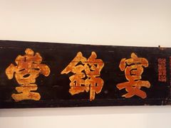 -宴锦堂·西院私房菜
