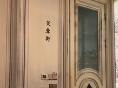 -城南往事(滨江世茂店)