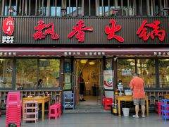 -飘香火锅(玉林西路店)