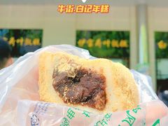 驴打滚-清真·白记年糕(牛街北口店)