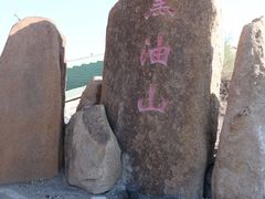 景点-黑油山景区