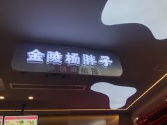门面-金陵杨胖子·砂锅麻辣烫(金轮新天地店)