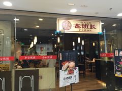 门面-老班长手工灌汤包老店(东山店)