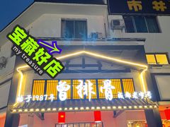 门面-曾排骨·传家菜(新繁店)
