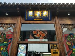 -品腐记·豆腐王朝(老门东总店)