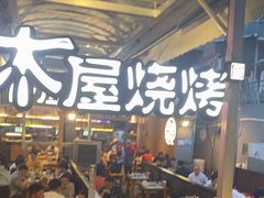 -木屋烧烤(白石洲店)