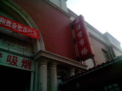 -天津洋货市场