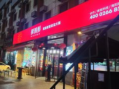 -捞围鲜·港式打边炉(海阳路店)