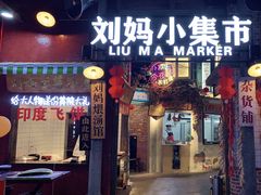 门面-刘妈小集市(黄陂广场店)