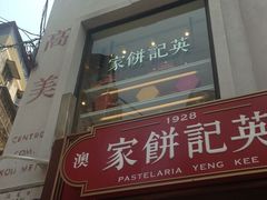-英记饼家(高尾街店)