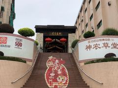 -广州神农草堂中医药博物馆