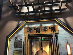门面-呷哺呷哺(隆基泰和店)