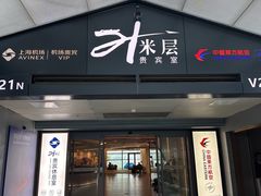 -虹桥机场V2贵宾休息室