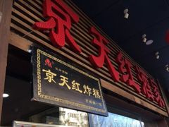 门面-京天红酒家(虎坊路店)