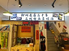 -柳州肥姨妈大骨螺蛳粉(老闵行店)