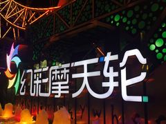 -幻彩摩天轮