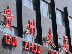 -贵州大厦贵州厅(樱花园西街店)